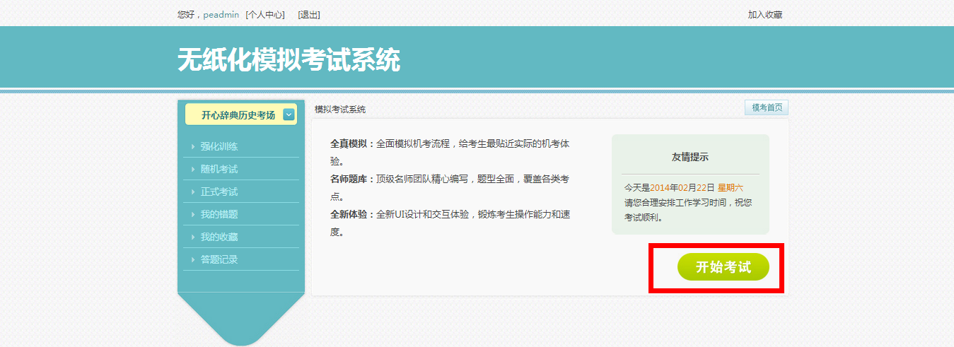 在线模拟考试系统